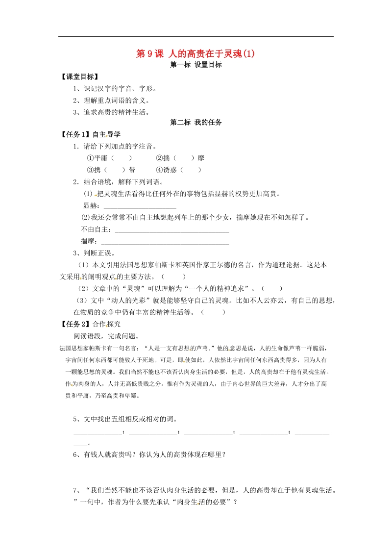 云南省昆明市西山区团结民族中学2018年八年级语文下册第9课 人的高贵在于灵魂导学案1 苏教版.doc_第1页