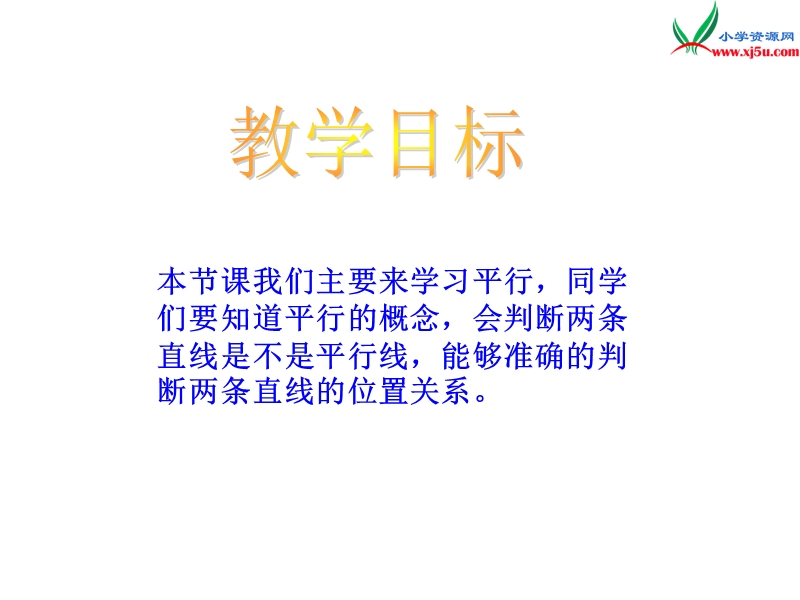 四年级数学上册 第六单元 相交与平行《平行线》课件 （西师大版）.ppt_第2页