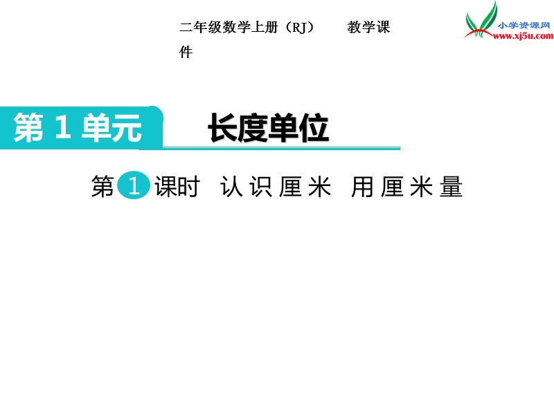 【人教新课标】2017秋二年级数学上册课件第1单元 第1课时 认识厘米 用厘米量.ppt_第1页