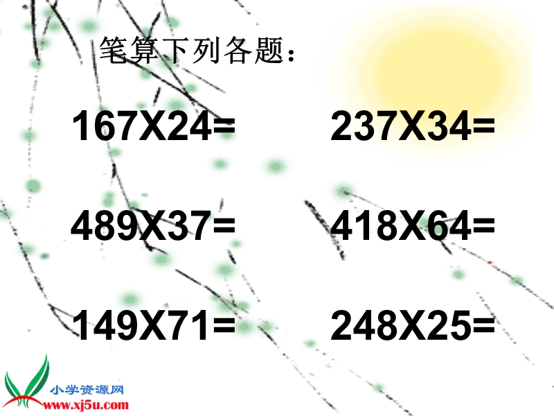 （人教新课标）四年级数学上册课件 笔算乘法例2.ppt_第2页