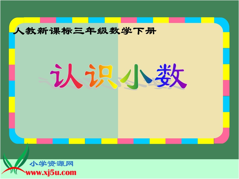 （人教新课标）三年级数学下册课件 认识小数 13.ppt_第1页