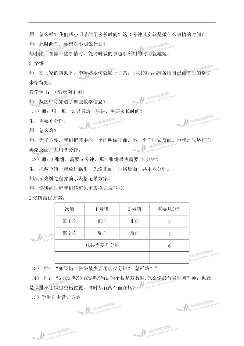 （人教新课标）四年级数学上册教案 沏茶烙饼问题.doc_第3页