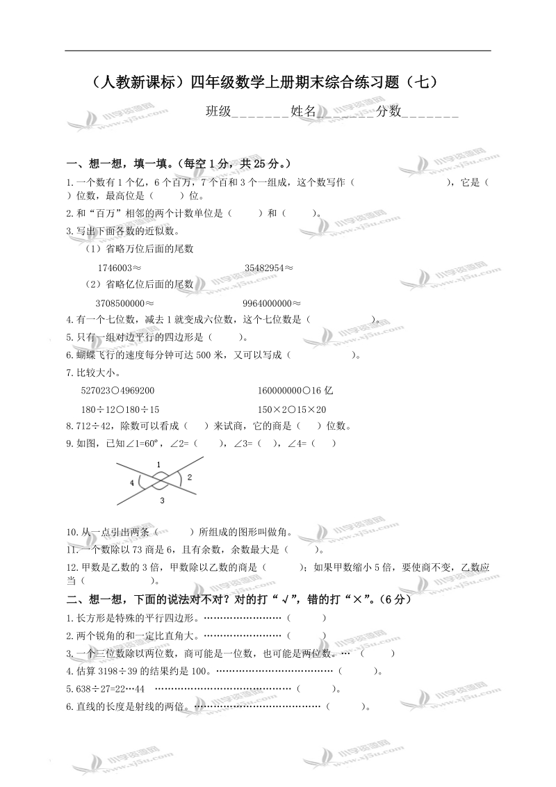 （人教新课标）四年级数学上册期末综合练习题（七）.doc_第1页