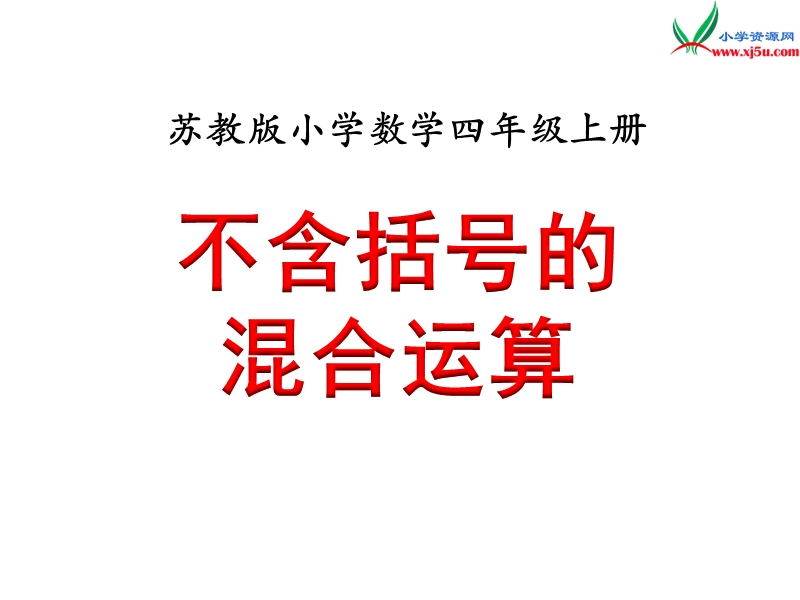 2018年 （苏教版）四年级上册数学课件第七单元 不含括号的混合运算.ppt_第1页