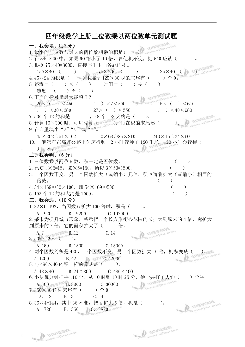 （人教新课标）四年级数学上册三位数乘以两位数单元测试题.doc_第1页