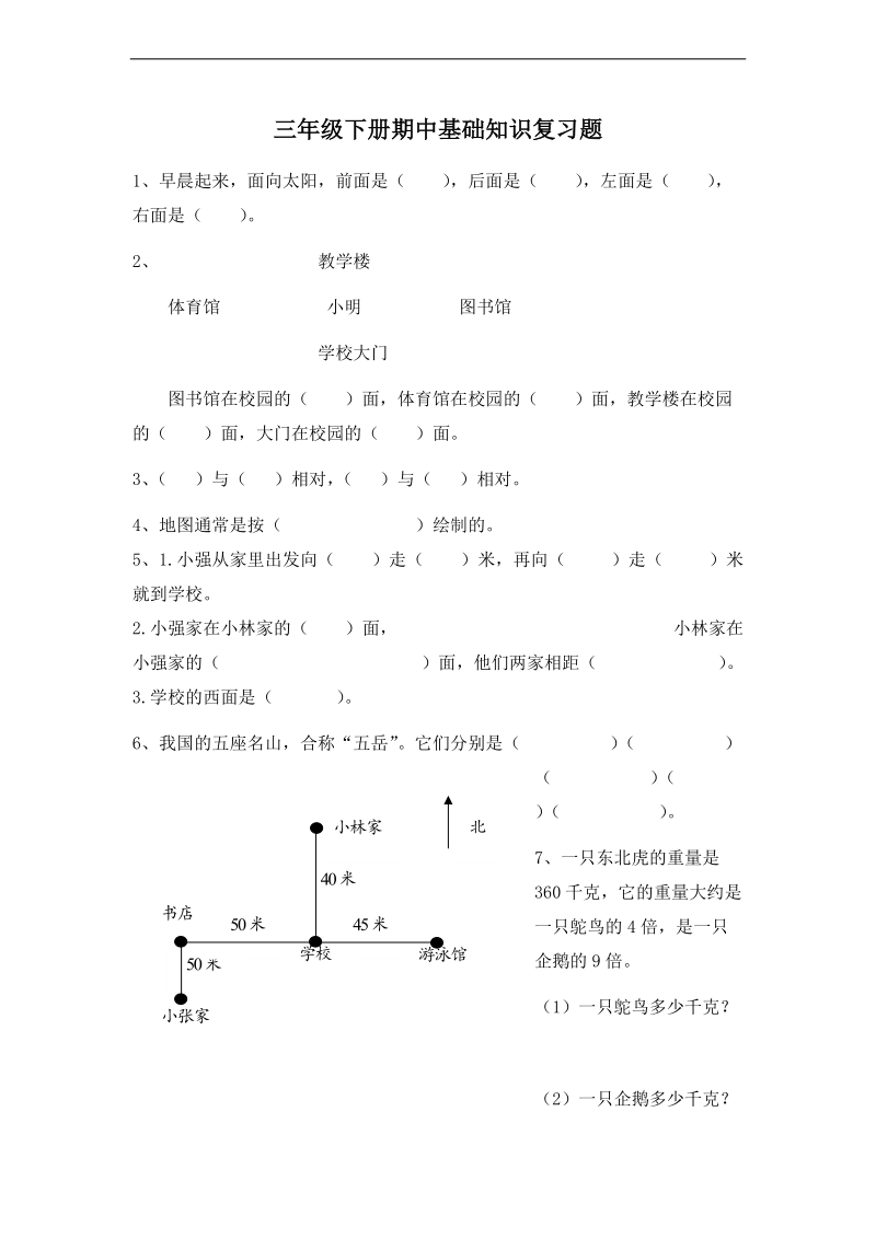 （人教新课标）三年级数学下册期中基础知识复习题.doc_第1页