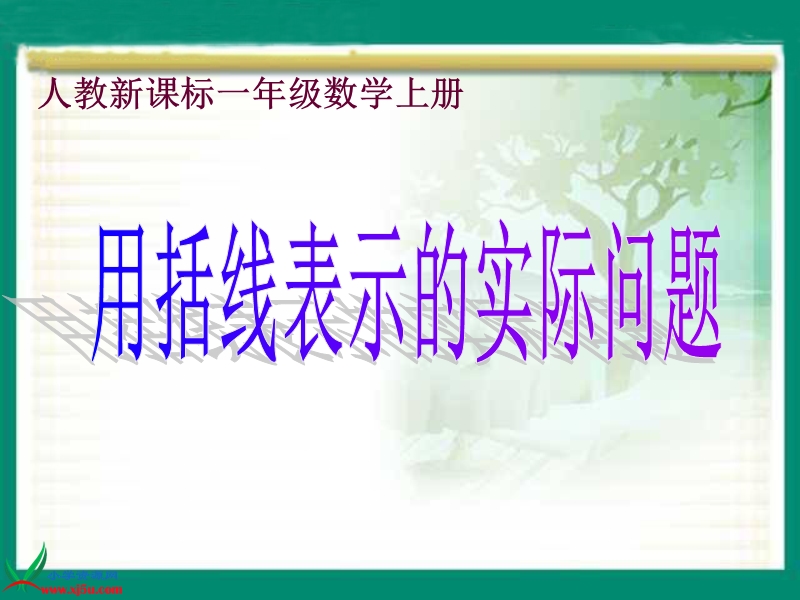 （人教新课标）一年级数学上册课件 用括线表示的实际问题.ppt_第1页