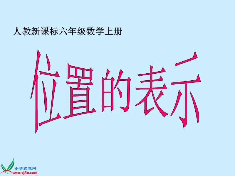 （人教新课标）六年级数学上册课件 位置的表示.ppt_第1页