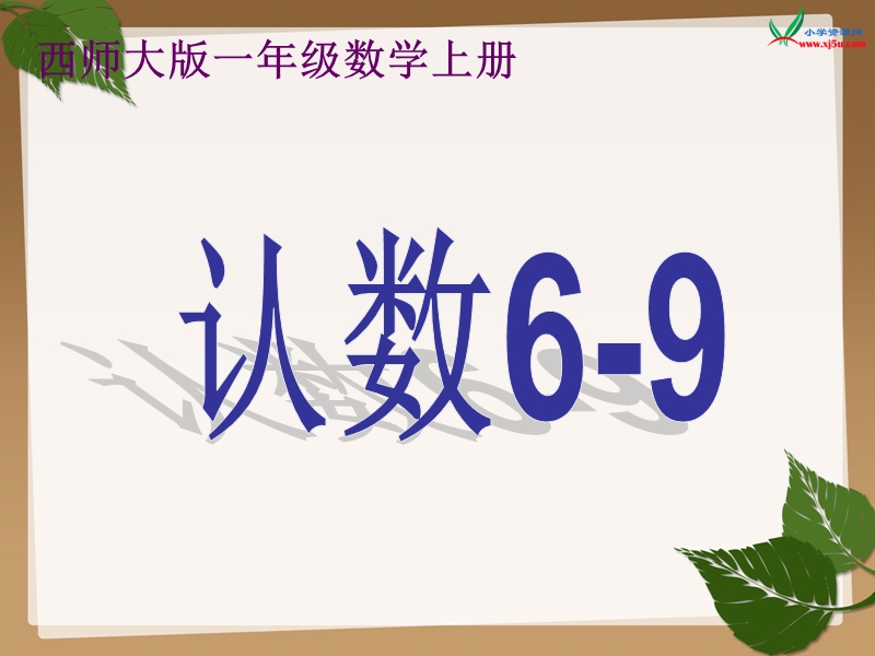 （西师大版）一年级数学上册 第二单元 10以内数的认识和加减（二）《认数6-9》课件.ppt_第1页