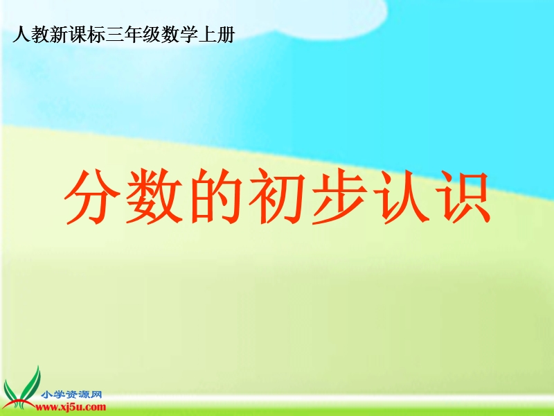 （人教新课标）三年级数学上册课件 分数的初步认识 12.ppt_第1页