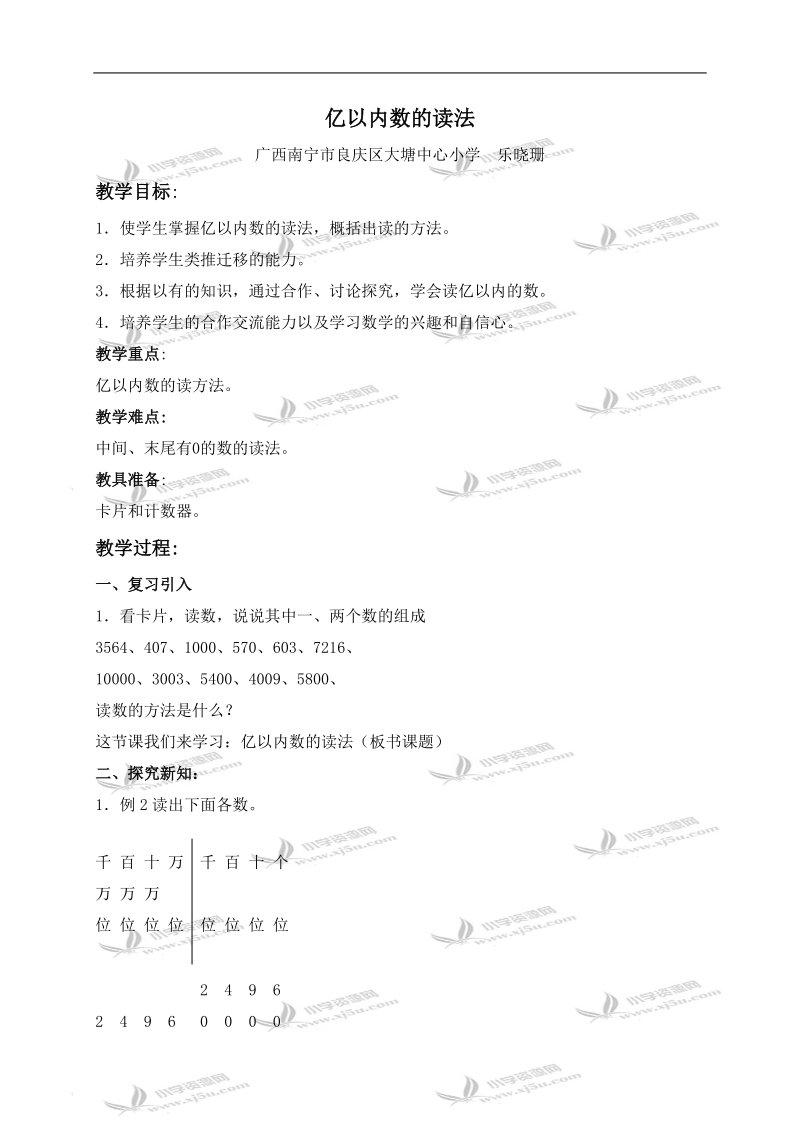 （人教新课标）四年级数学上册教案 亿以内数的读法 2.doc_第1页