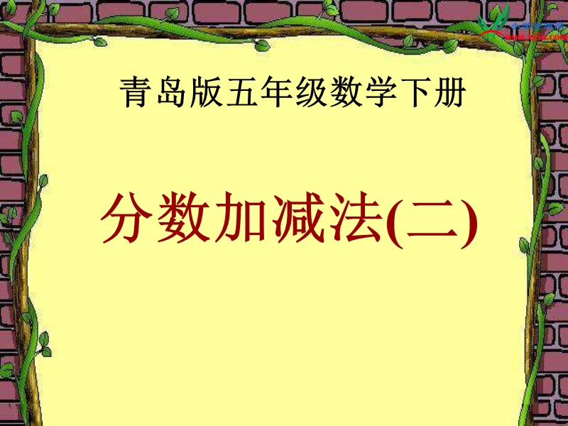 2016春青岛版数学五下第五单元《关注环境——分数加减法（二）》课件1.ppt_第1页