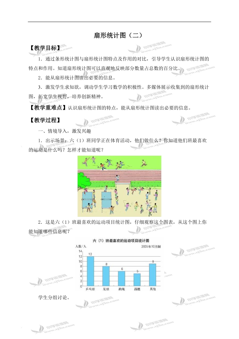 （人教新课标）六年级数学上册教案 扇形统计图（二）.doc_第1页