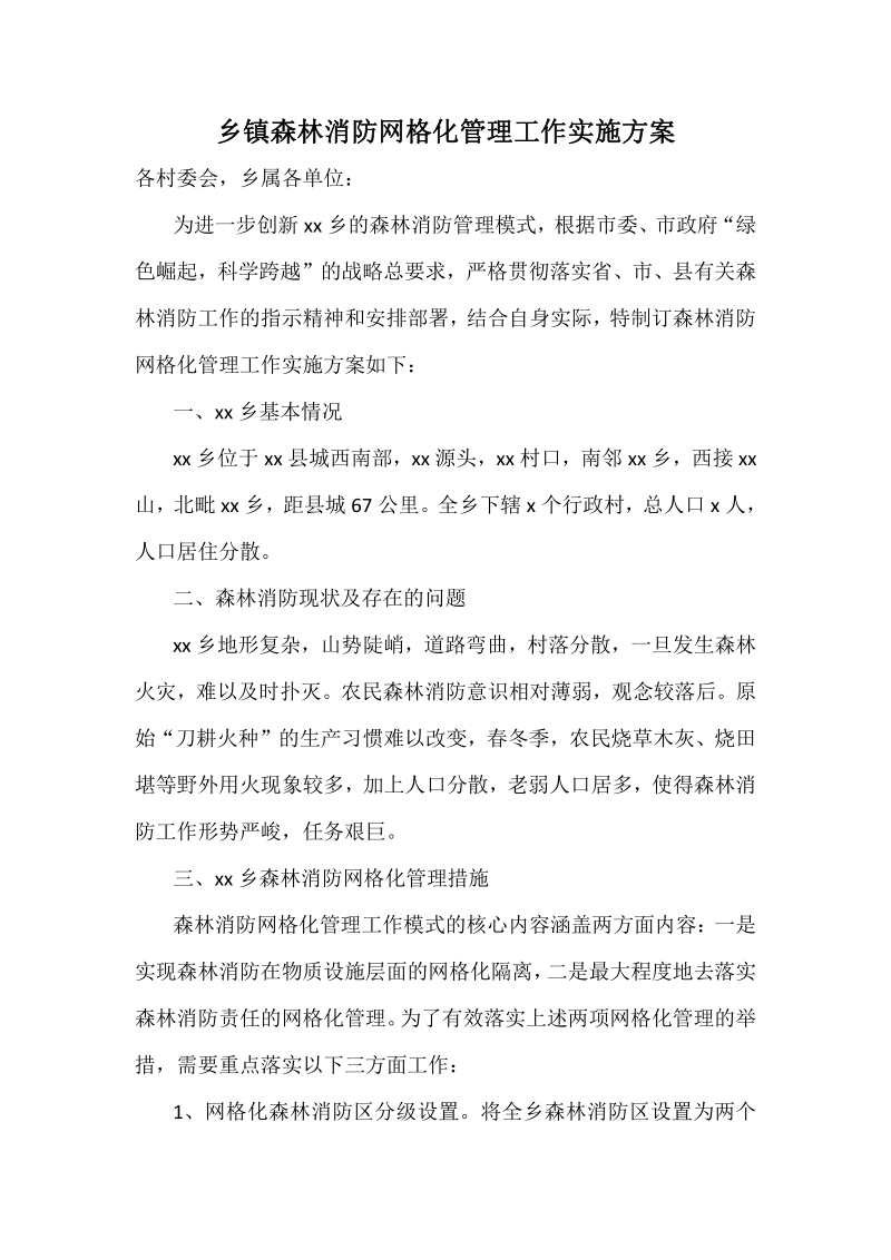 乡镇森林消防网格化管理工作实施方案.pdf_第1页