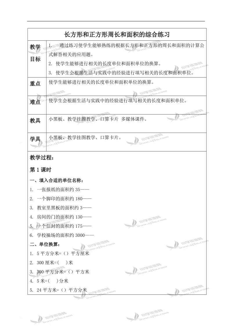 （青岛版五年制）三年级数学上册教案 长方形和正方形周长和面积的综合练习.doc_第1页