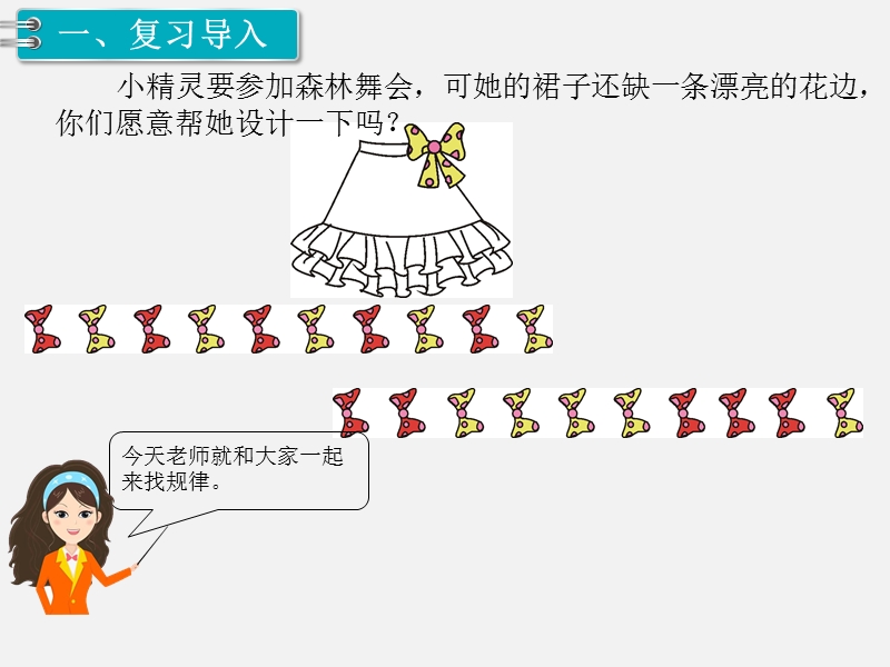 一年级下数学课件第1课时  找规律（1）人教新课标（2014秋）.ppt_第2页