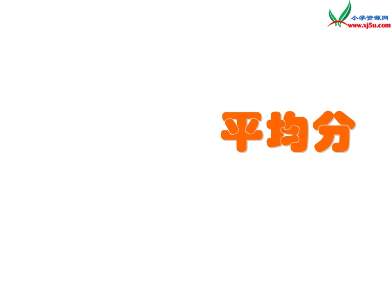 二年级数学上册 第五单元《森林里的故事---除法的初步认识》课件5 青岛版.ppt_第1页