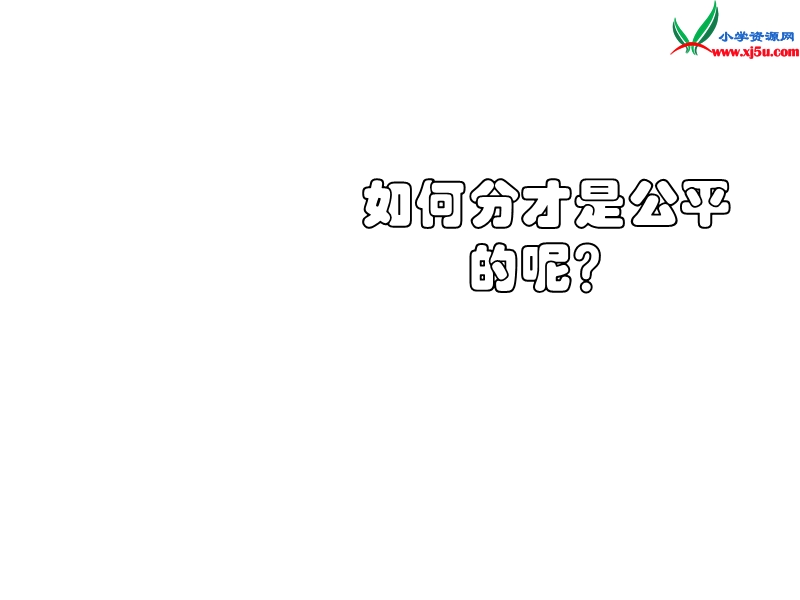 二年级数学上册 第五单元《森林里的故事---除法的初步认识》课件5 青岛版.ppt_第3页