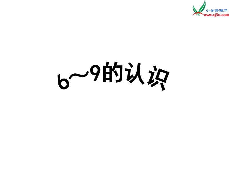 小学（苏教版）一年级上册数学课件第五单元 课时5（6～9的认识）.ppt_第1页