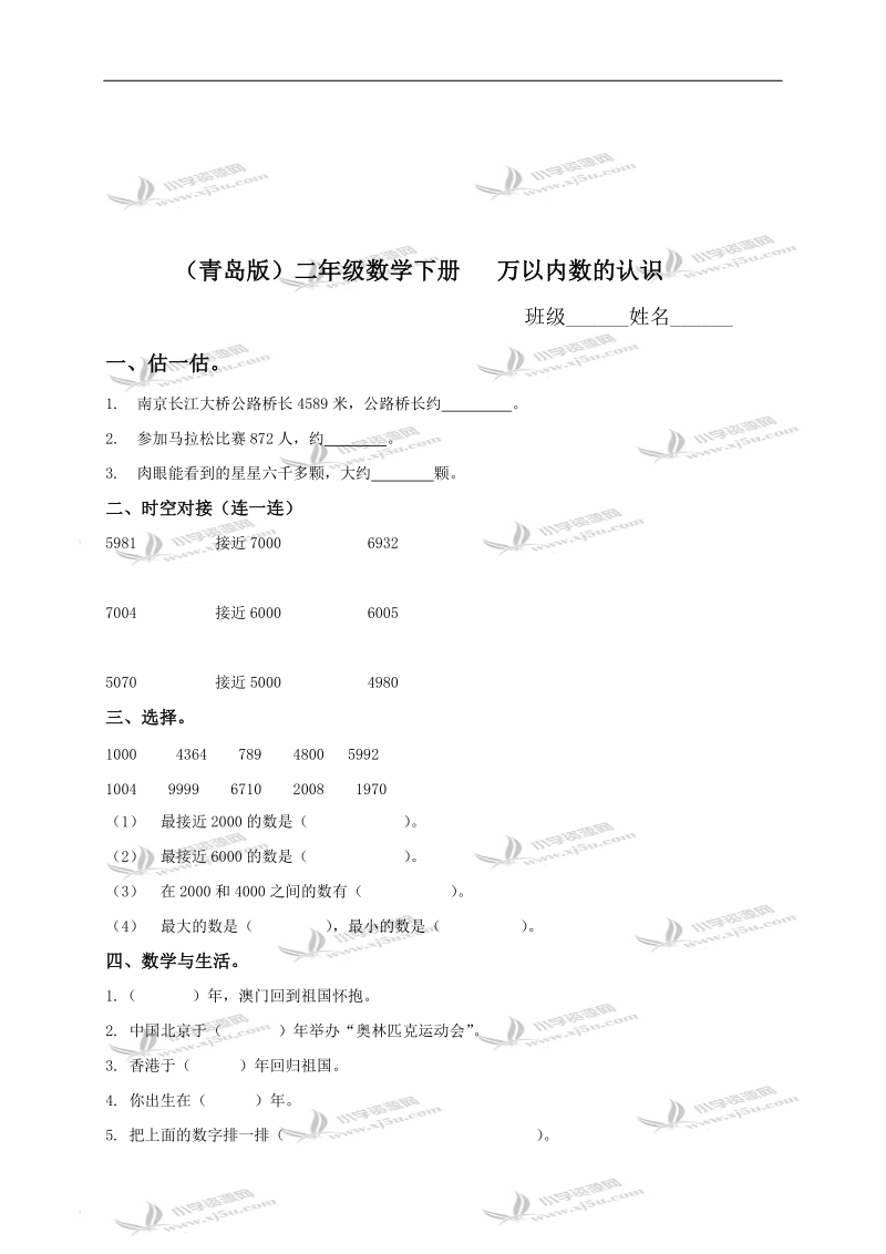 （青岛版）二年级数学下册   万以内数的认识（第四课时）及答案.doc_第1页