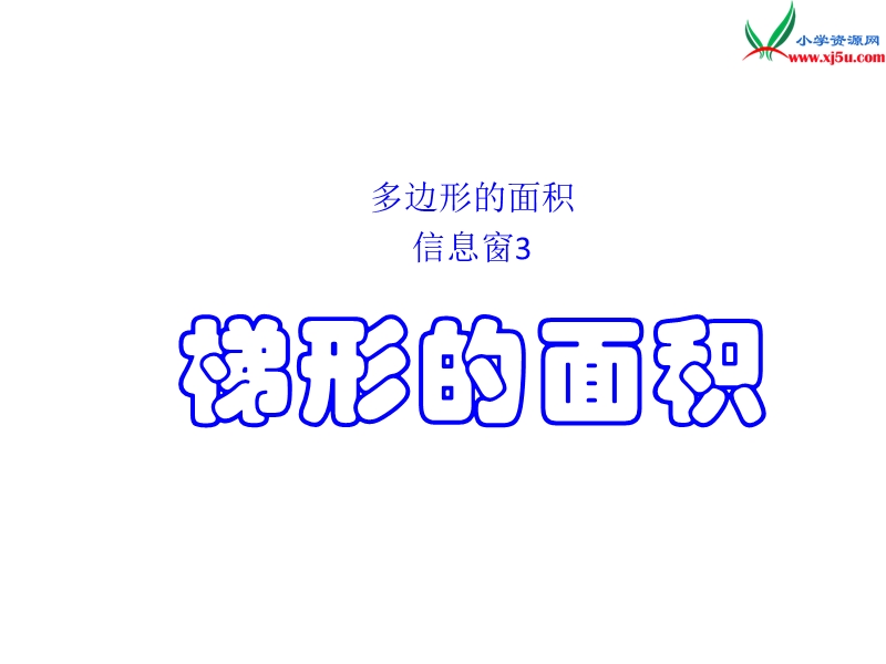 （青岛版）2014年秋五年级数学上册 第五单元 生活中的多边形 多边形的面积课件3.ppt_第1页