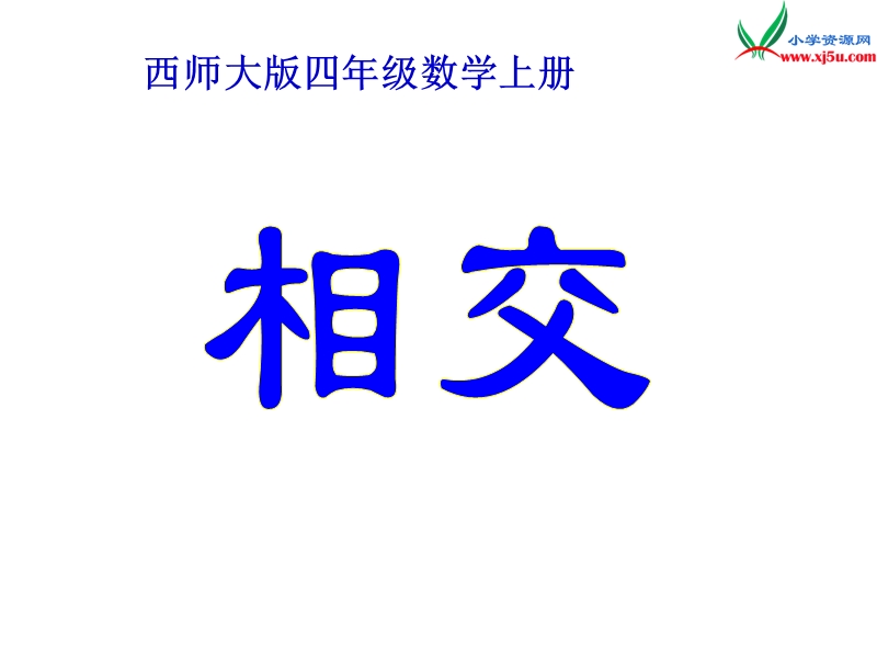 四年级数学上册 第六单元 相交与平行《相交》课件 （西师大版）.ppt_第1页