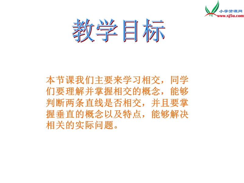 四年级数学上册 第六单元 相交与平行《相交》课件 （西师大版）.ppt_第2页