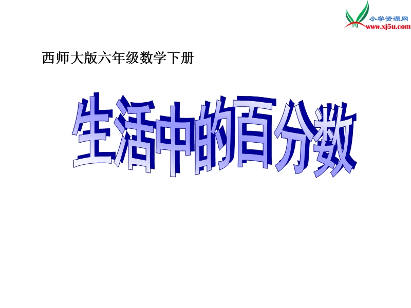 2018年（西师大版）数学六年级下册1《生活中的百分数》ppt课件.ppt_第1页