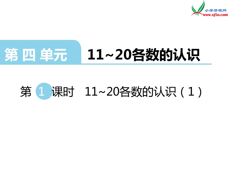 （西师大版）一年级上册数学第四单元 第1课时 11~20各数的认识（1）.ppt_第1页