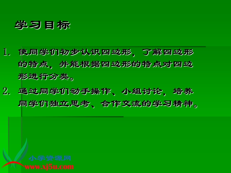 （人教新课标）三年级数学上册课件 认识四边形.ppt_第2页