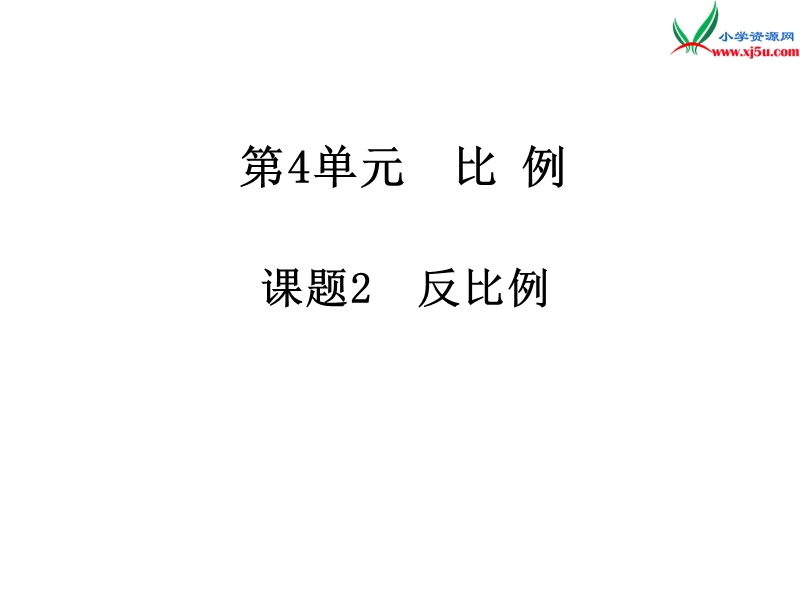 2017年（人教版）六年级数学下册第4单元2.正比例和反比例 第2课时 反比例.ppt_第1页