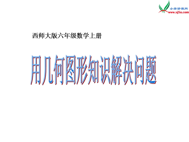 2017秋（西师大版）六年级数学上册 第九单元《用几何图形知识解决问题》总复习课件.ppt_第1页