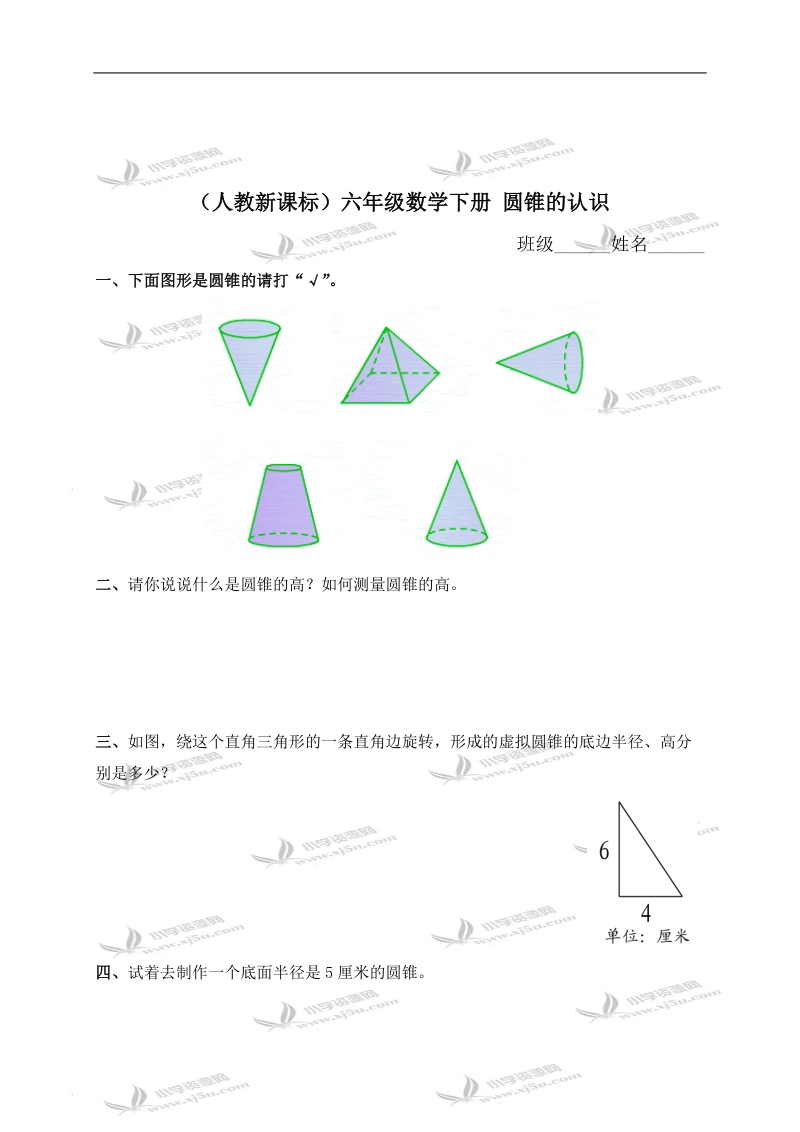 （人教新课标）六年级数学下册 圆锥的认识（三）.doc_第1页