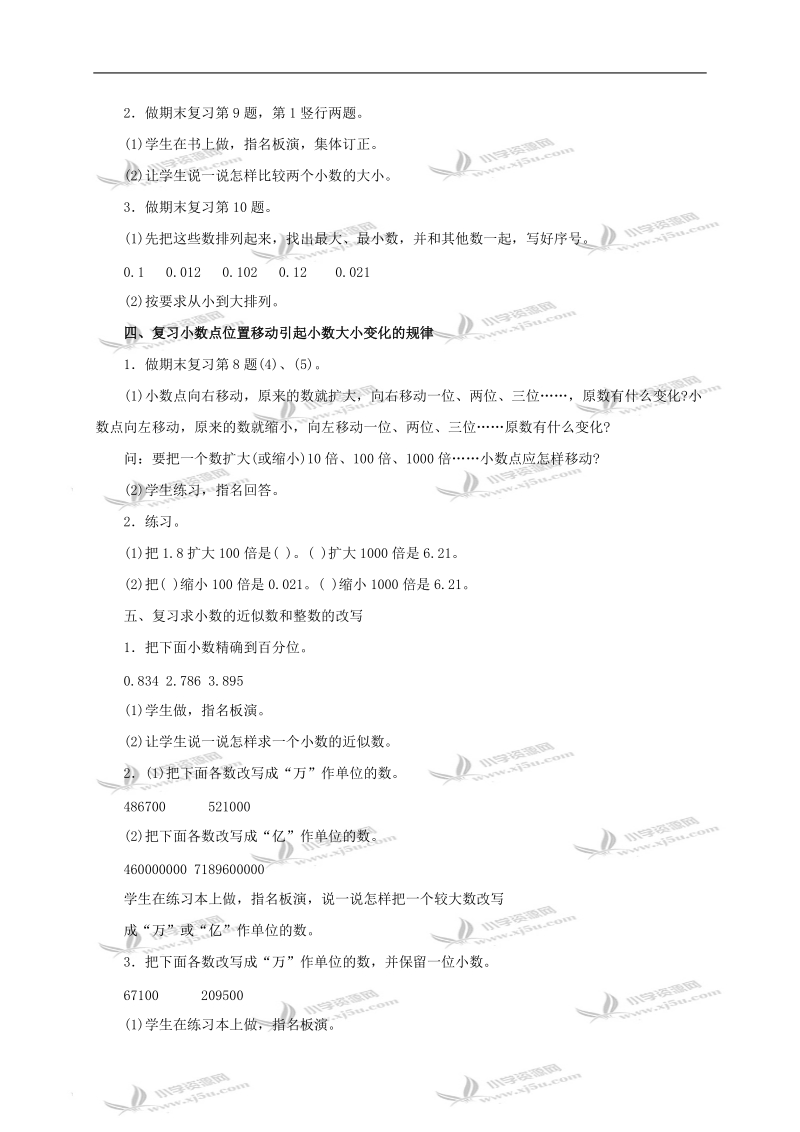 （人教新课标）四年级数学下册教案 复习小数的意义和性质2.doc_第2页