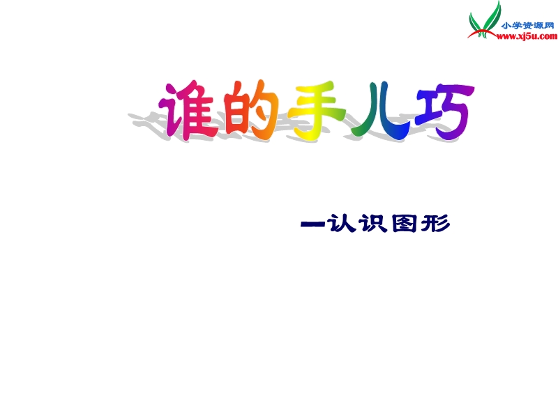 一年级数学上册 第六单元《谁的手儿巧 认识图形》课件3 青岛版.ppt_第1页