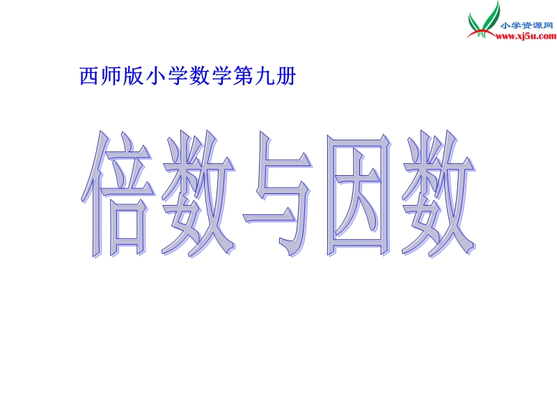 五年级数学上册 第七单元 倍数和因数《倍数与因数》课件 （西师大版）.ppt_第1页