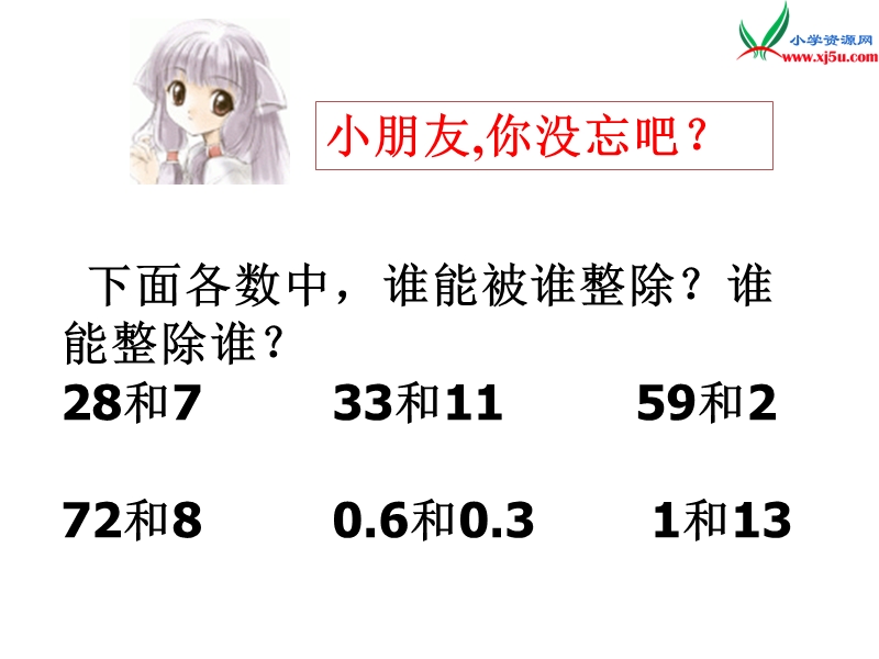 五年级数学上册 第七单元 倍数和因数《倍数与因数》课件 （西师大版）.ppt_第2页