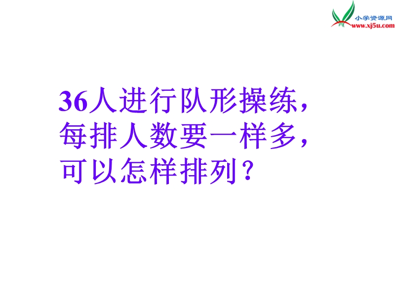 五年级数学上册 第七单元 倍数和因数《倍数与因数》课件 （西师大版）.ppt_第3页