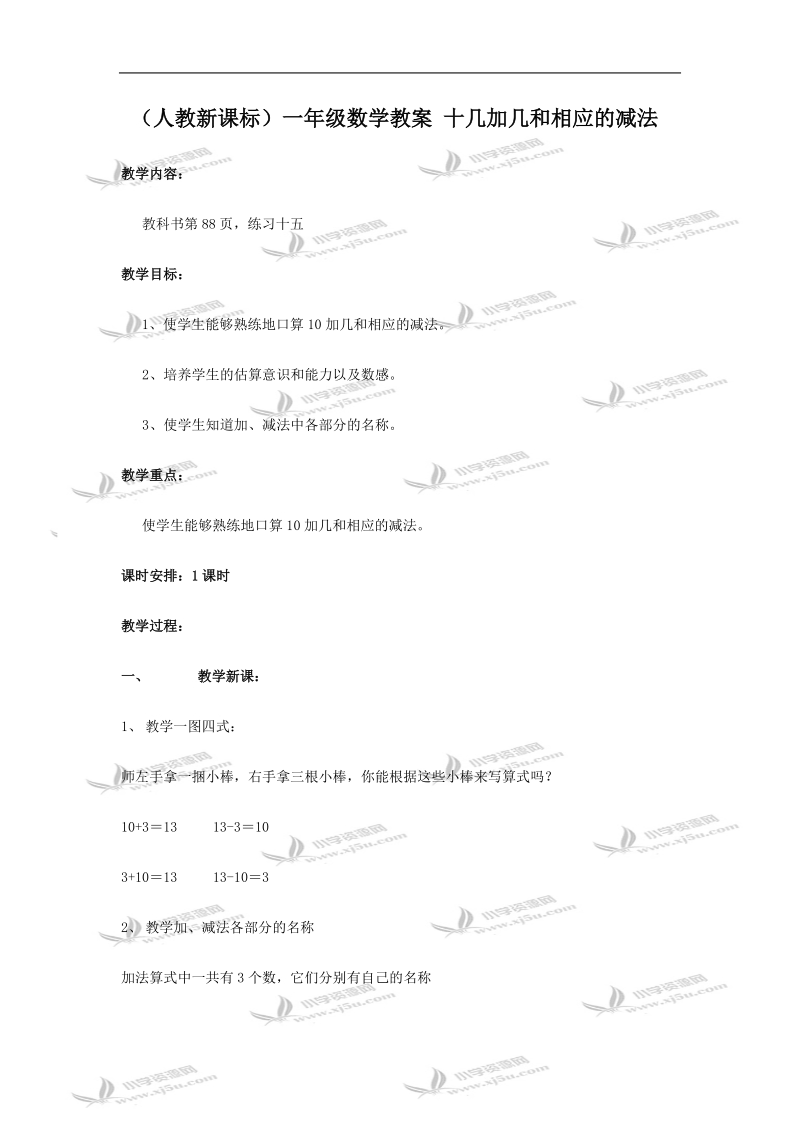 （人教新课标）一年级数学教案 十几加几和相应的减法.doc_第1页