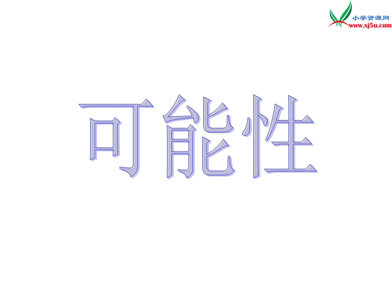 （人教新课标）三年级数学上册 8.可能性课件.ppt_第2页