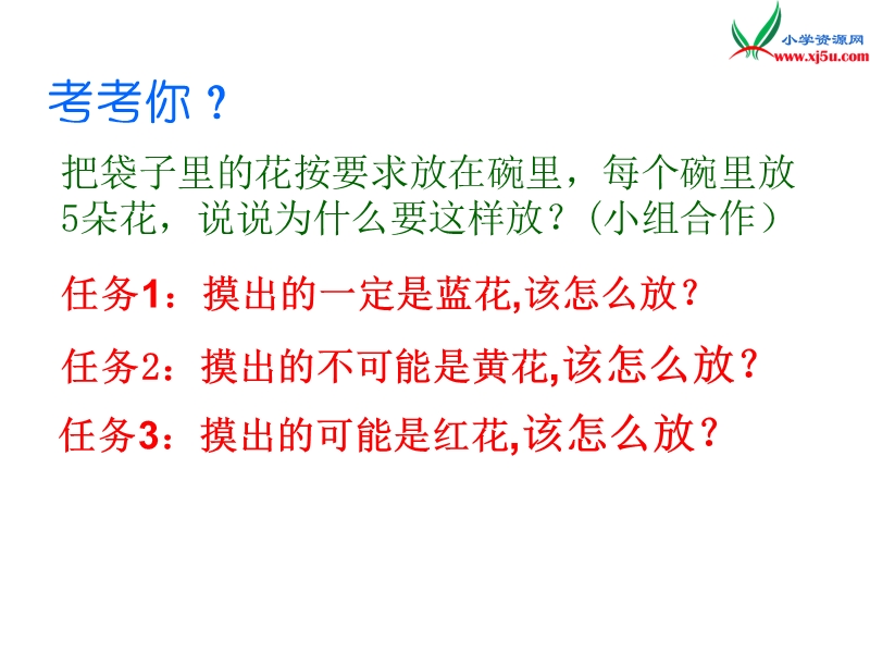 （人教新课标）三年级数学上册 8.可能性课件.ppt_第3页