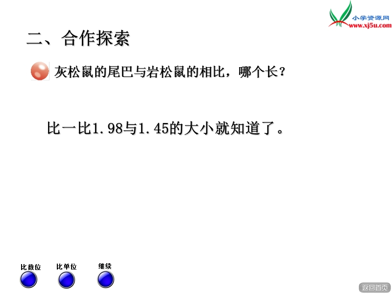 2016春青岛版数学四下第七单元《奇异的克隆牛 小数加减法》课件4.ppt_第3页