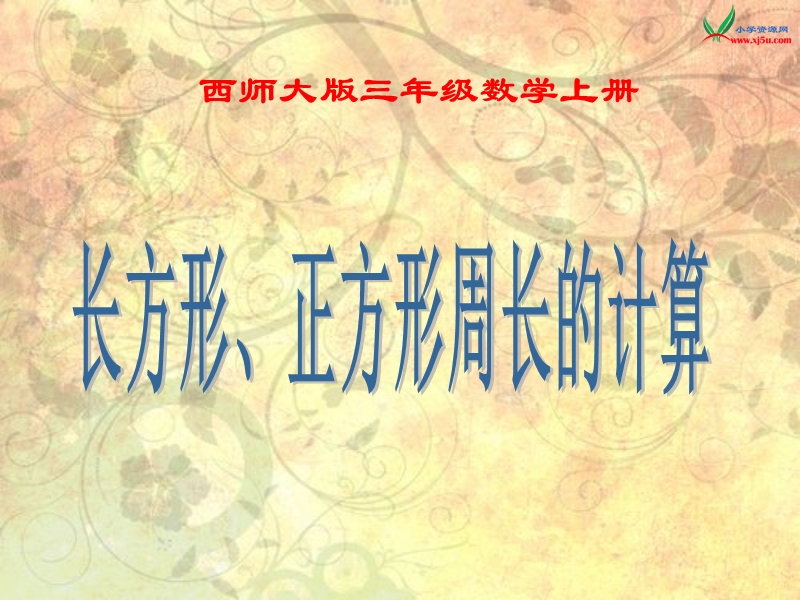 （西师大版）三年级数学上册 第六单元 周长《长方形、正方形周长的计算》课件.ppt_第1页