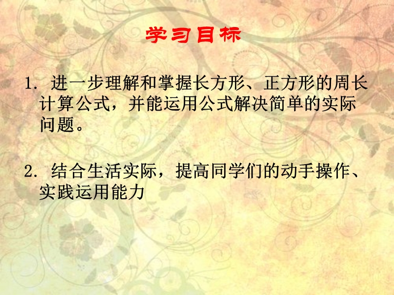 （西师大版）三年级数学上册 第六单元 周长《长方形、正方形周长的计算》课件.ppt_第2页