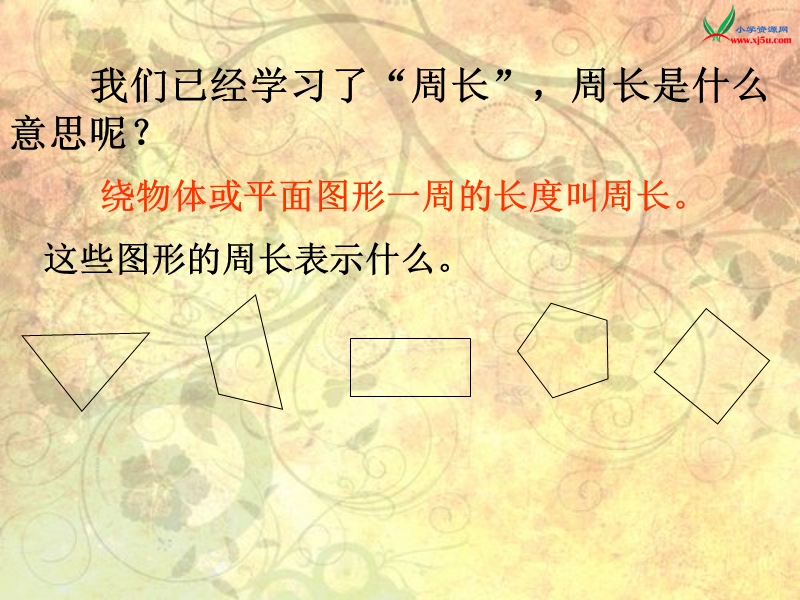 （西师大版）三年级数学上册 第六单元 周长《长方形、正方形周长的计算》课件.ppt_第3页