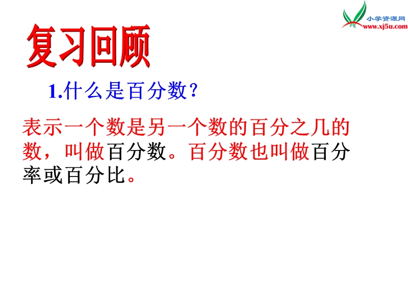 2017秋北师大版数学六年级上册第七单元《百分数的应用一》ppt课件2.ppt_第3页