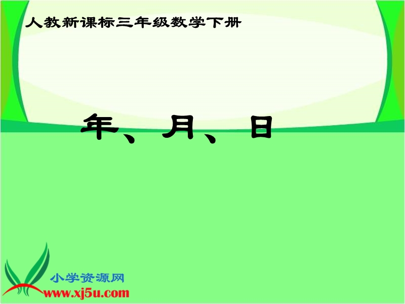 （人教新课标）三年级数学下册课件 年、月、日 19.ppt_第1页