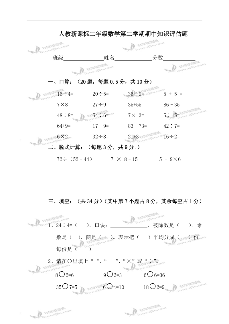 （人教新课标）二年级数学第二学期期中知识评估题.doc_第1页