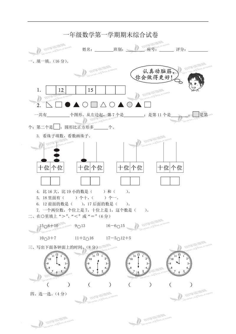 （人教新课标）一年级数学第一学期期末综合试卷.doc_第1页