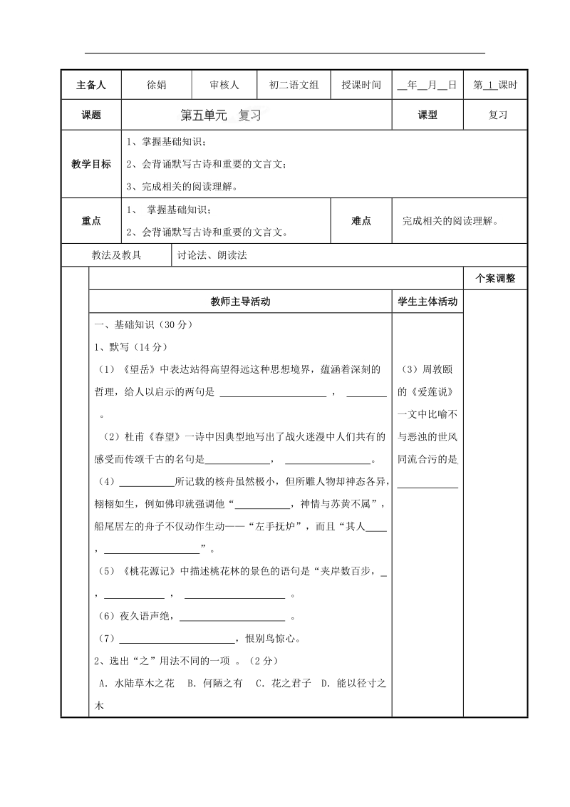 [新人教版]江苏省新沂市第二中学语文2018年八年级上册第五单元 复习1教案.doc_第1页